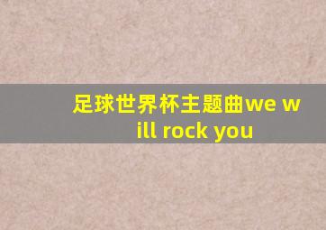 足球世界杯主题曲we will rock you